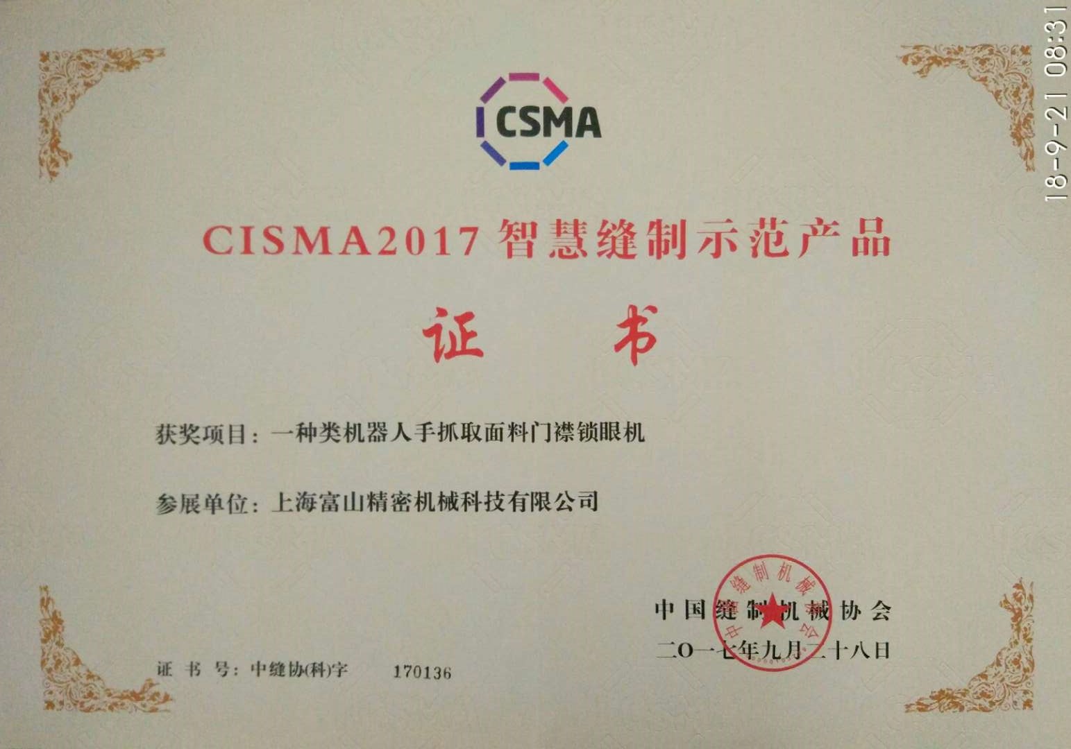 CISMA 2017 Smart Sewing Demonstration Products