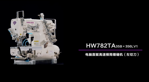 富山HW782TA 35B×356LV1电脑直驱高速横筒绷缝机 左切刀