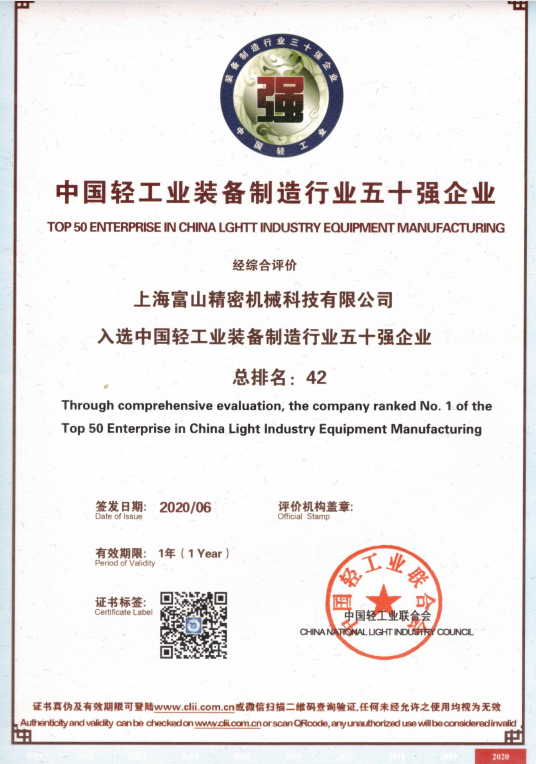 TOP 50 ENTERPRISE IN CHINA  LIGHTT  INDUSTRY EQUIPIMENT MANUFACTURING