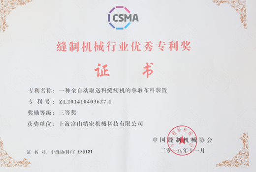 Outstanding Patent Award in Sewing Machinery Industry