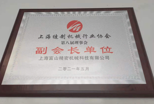 上海缝制机械行业协会第八届理事会副会长单位