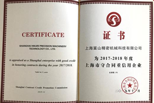 2017-2018年度上海市守合同重信用企业