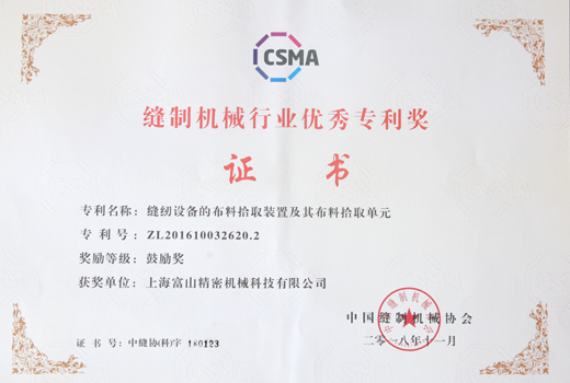 缝制行业优秀专利奖证书（三等奖3923.1）