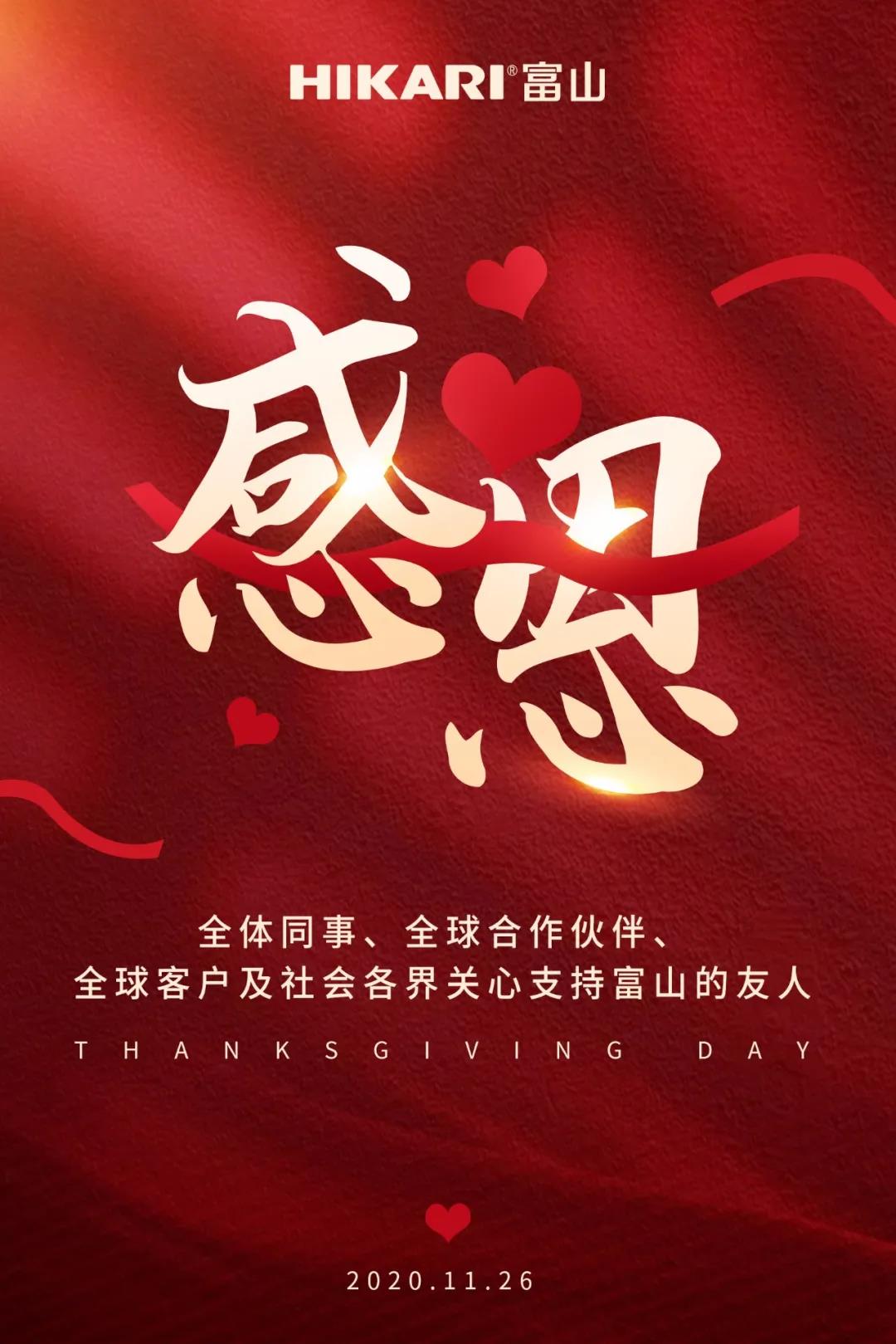 感恩 感恩全体同事,全球合作伙伴,全球客户及 社会各界关心支持富山的