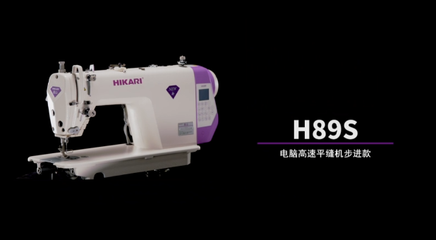 富山H89S系列电脑高速平缝机步进款