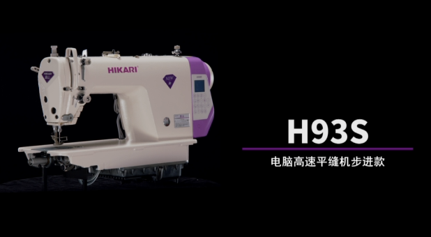富山H93S系列电脑高速平缝机步进款