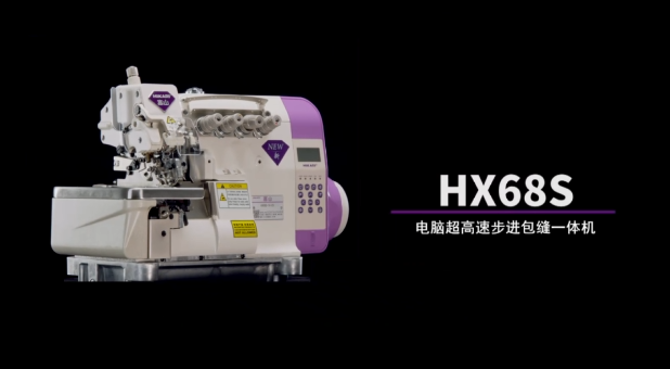 富山HX68S系列电脑超高速步进包缝一体机