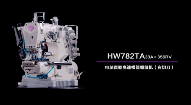 富山HW782TA 33A×356RV电脑直驱高速横筒绷缝机 右切刀