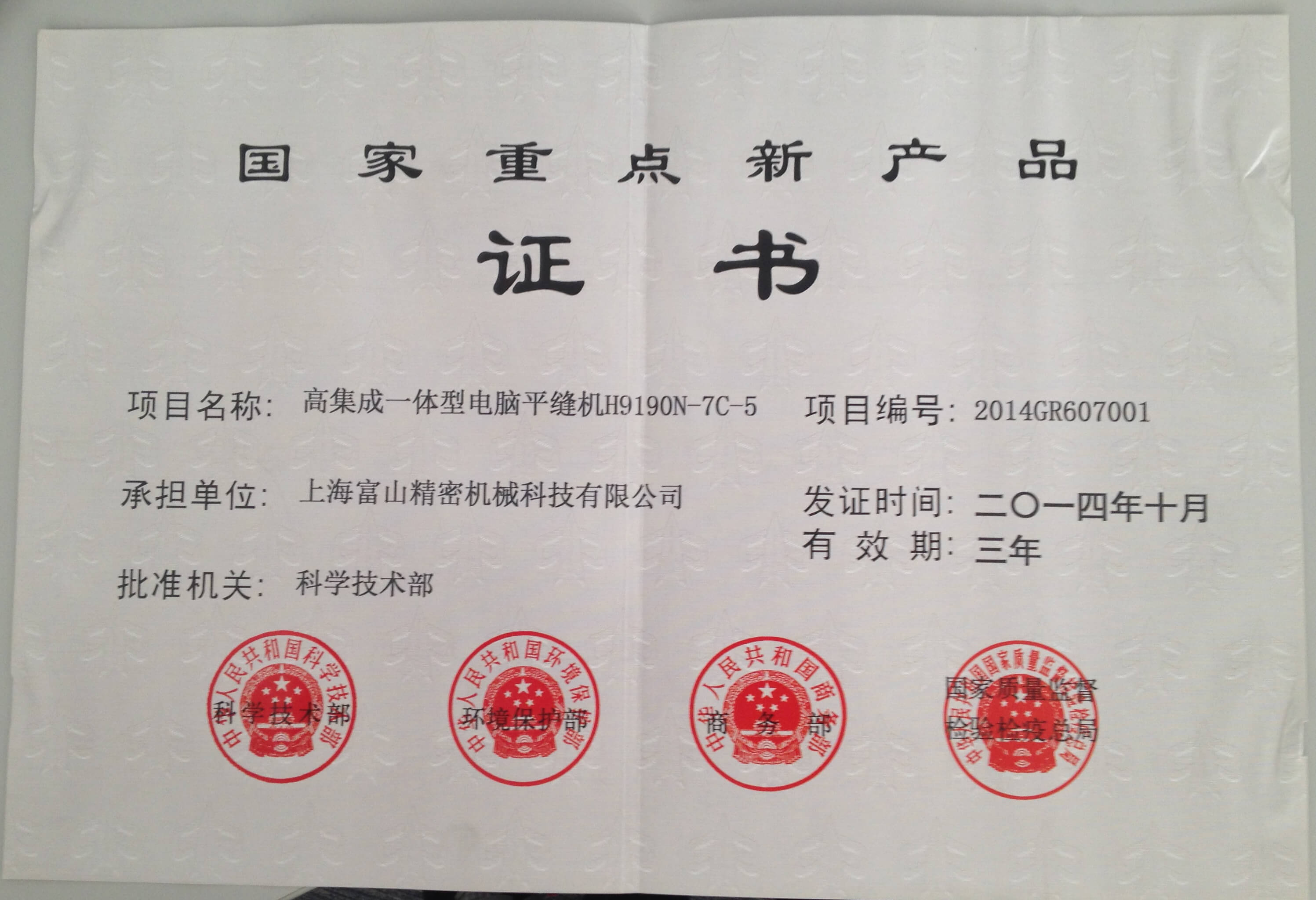 050.国家重点新产品（H9190N-7C-5）.JPG