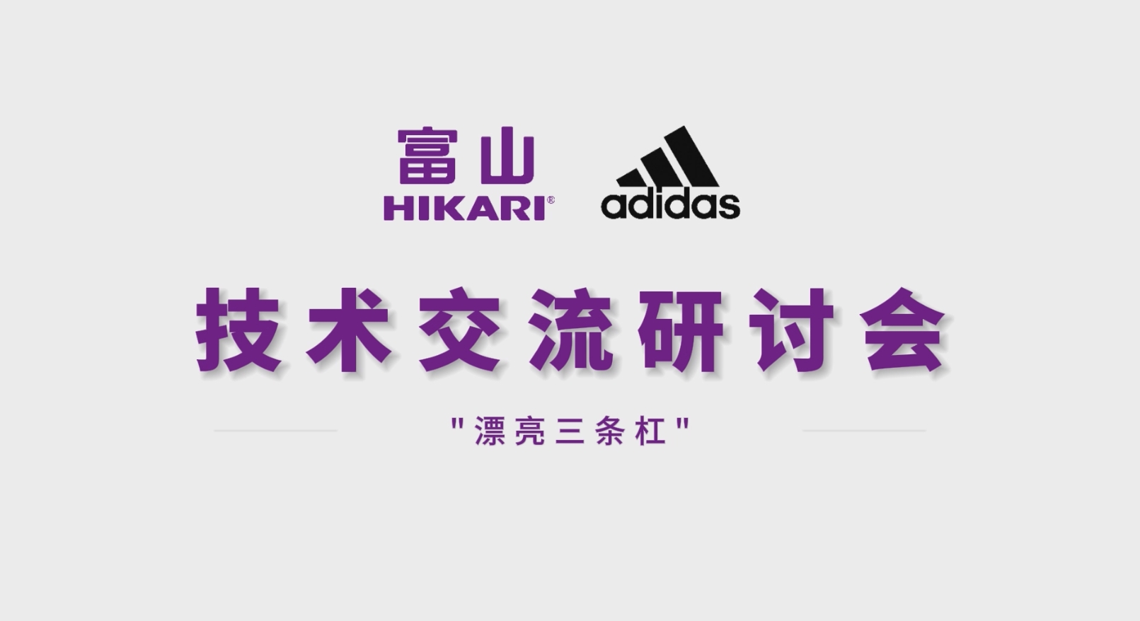 富山精密（HIKARI）