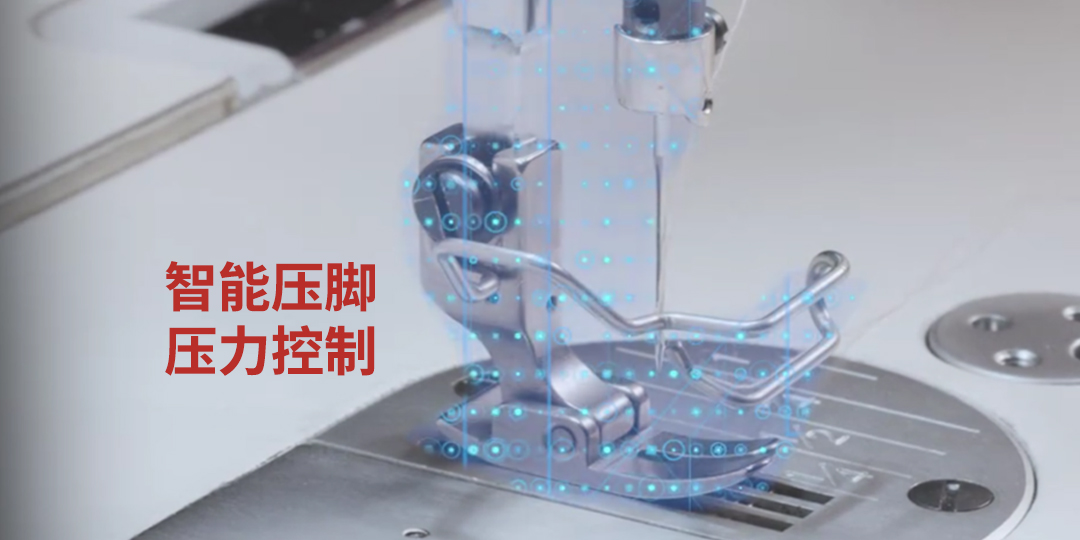 "智能压脚压力控制.jpg"